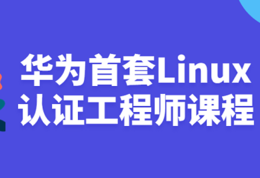 华为首套Linux认证工程师课程