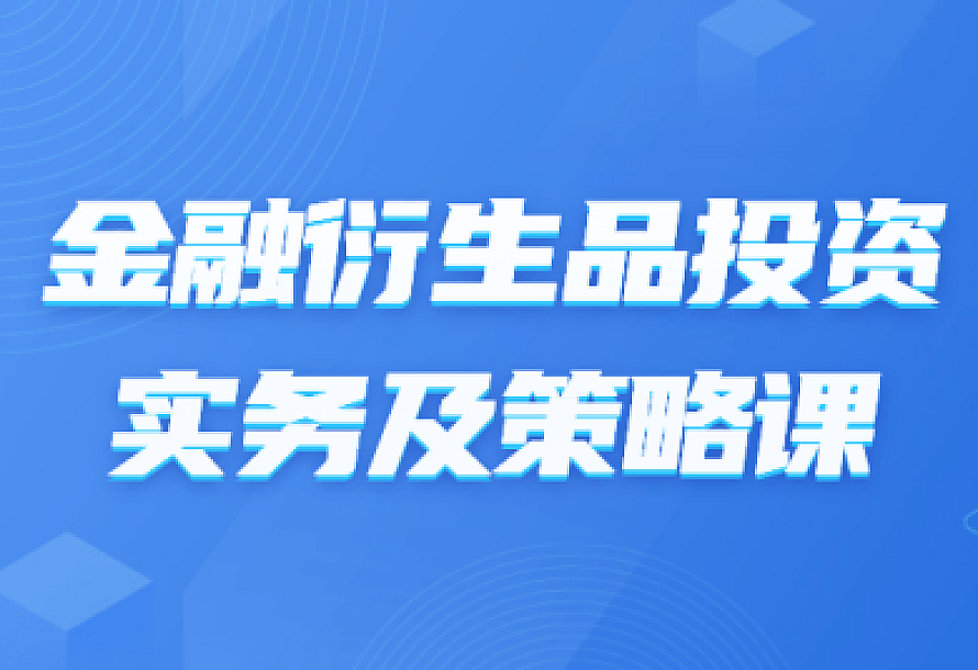 金融衍生品投资实务及策略课