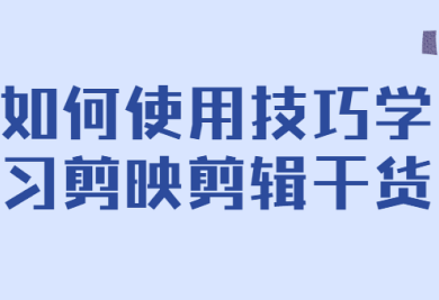 如何使用技巧学习剪映剪辑干货