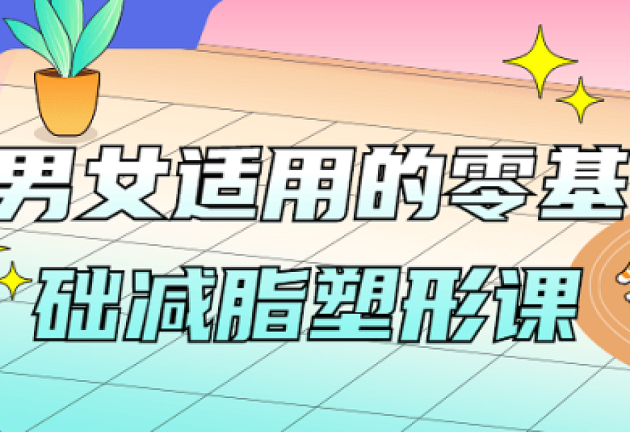 男女适用的零基础减脂塑形课