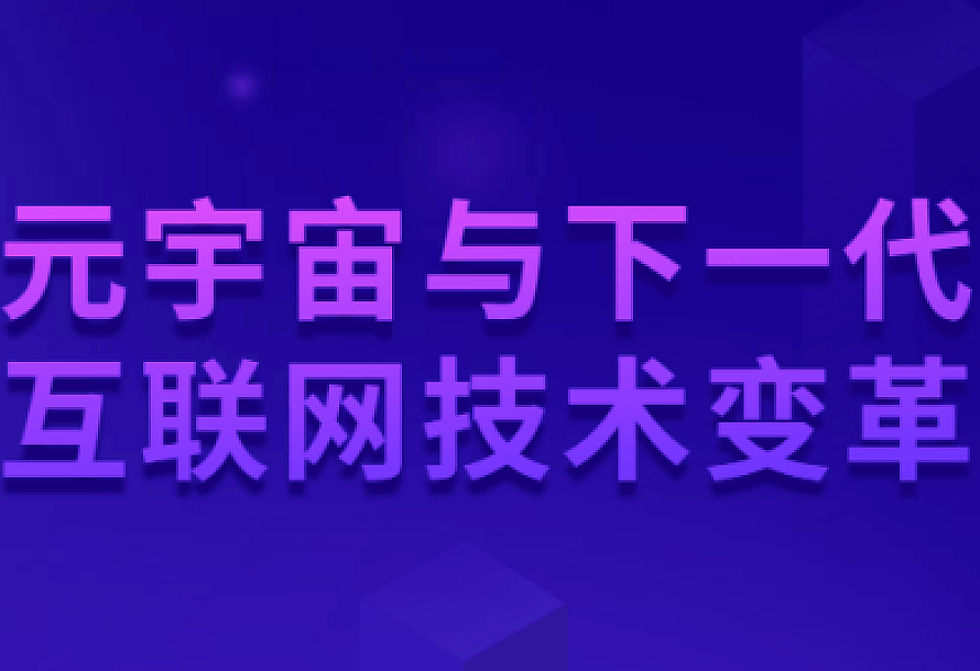 元宇宙与下一代互联网技术变革