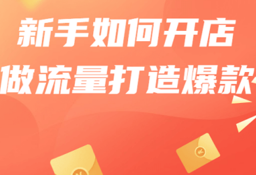 新手如何开店做流量打造爆款