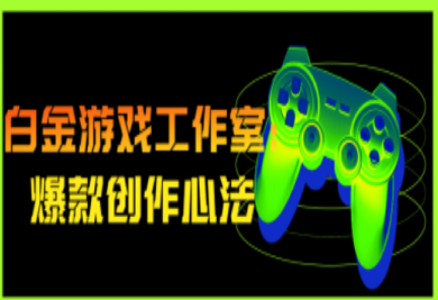 白金游戏工作室:爆款创作心法