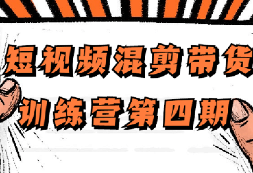 短视频混剪带货训练营第四期