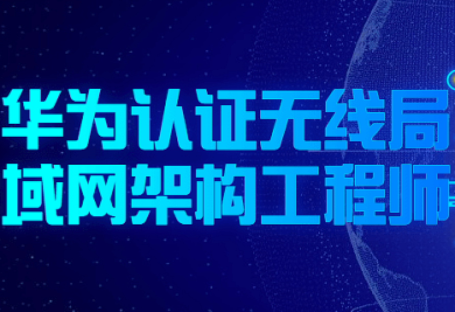 华为认证无线局域网架构工程师课程