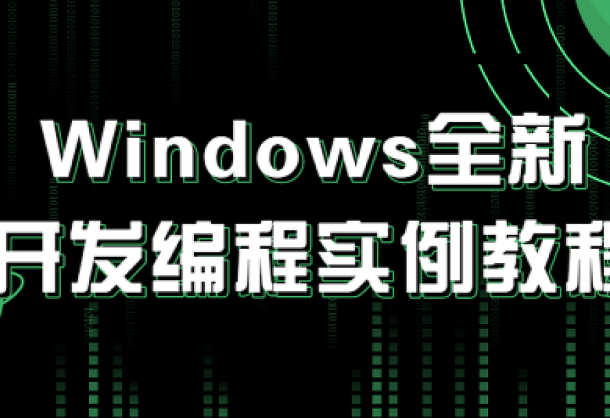 Windows全新开发编程实例教程