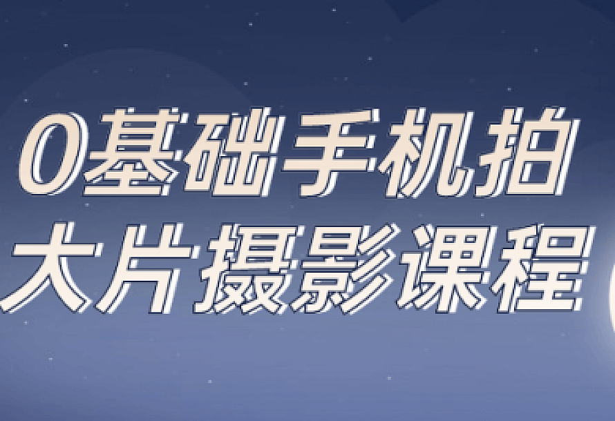 0基础手机拍大片摄影课程