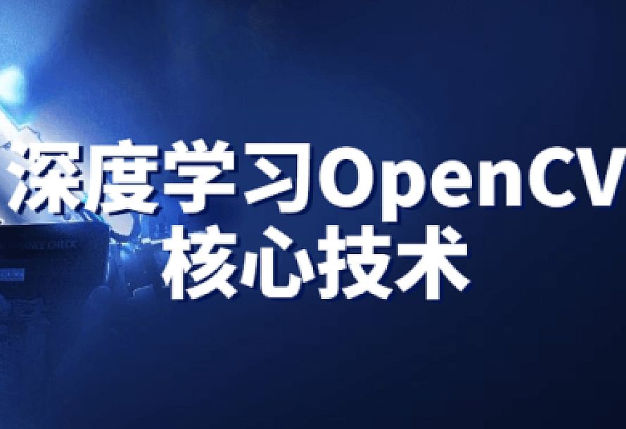 深度学习OpenCV核心技术
