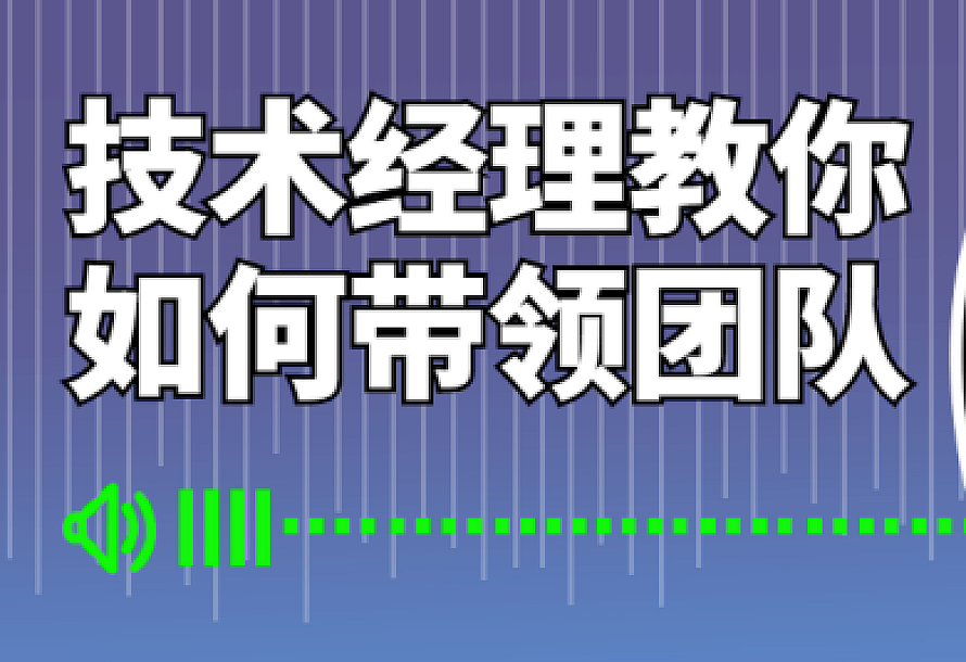 技术经理教你如何带领团队