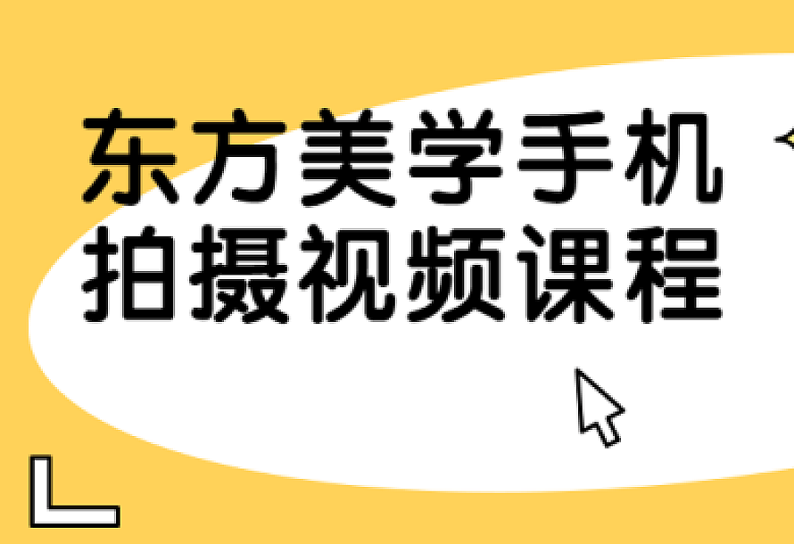 东方美学手机拍摄视频课程