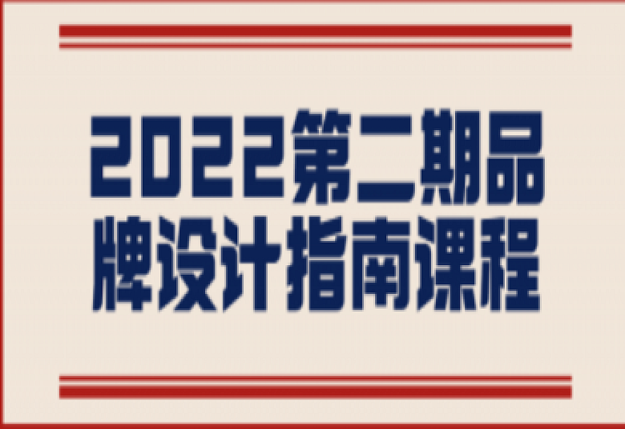 2022第二期品牌设计指南课程