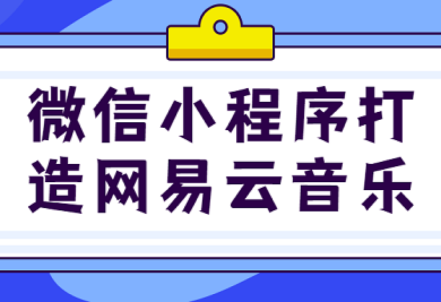 微信小程序打造网易云音乐