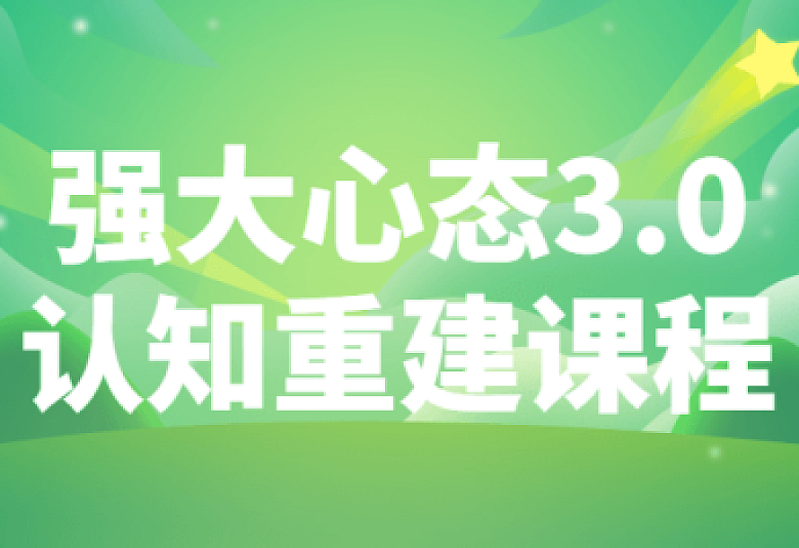 强大心态3.0认知重建课程
