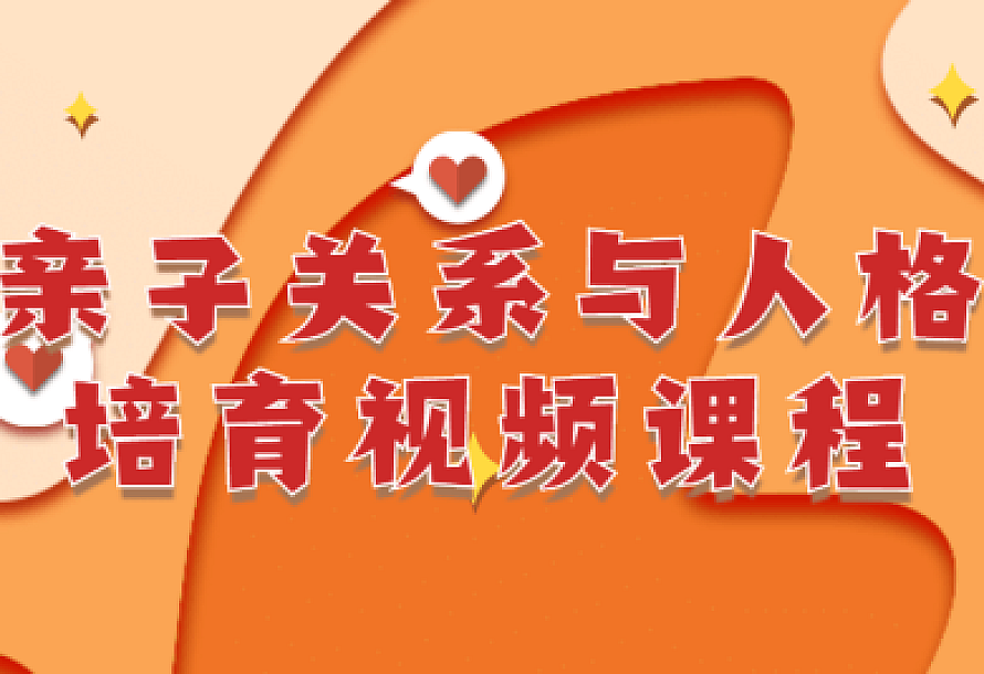 亲子关系与人格培育视频课程