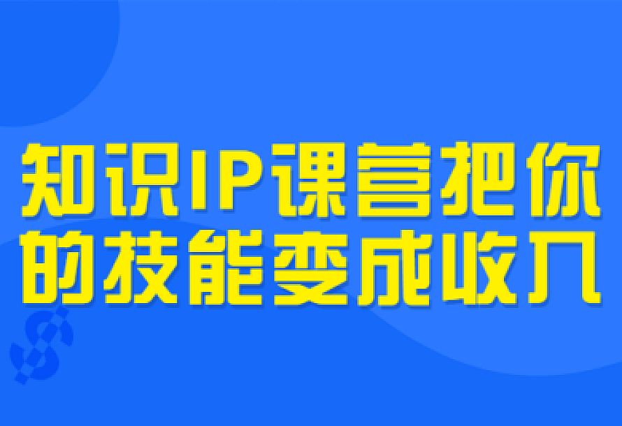知识IP课营把你的技能变成收入