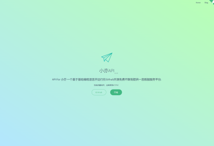 小亦API 一言18种接口开源源码下载