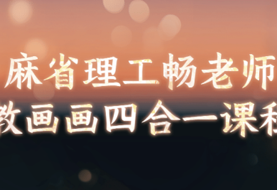 麻省理工畅老师教画画四合一课程