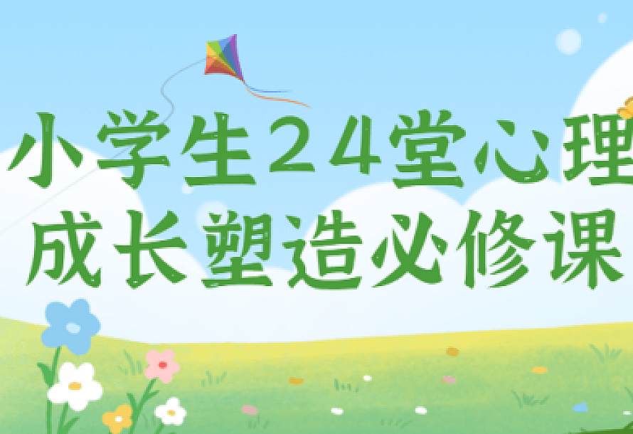 小学生24堂心理成长塑造必修课
