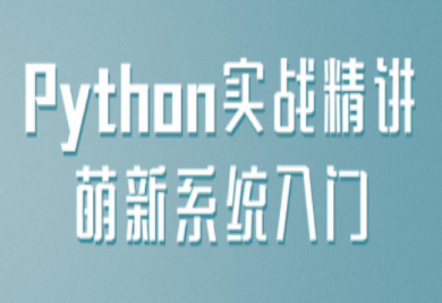 Python实战精讲萌新系统入门
