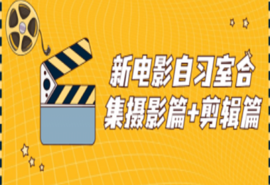 新电影自习室合集摄影篇+剪辑篇