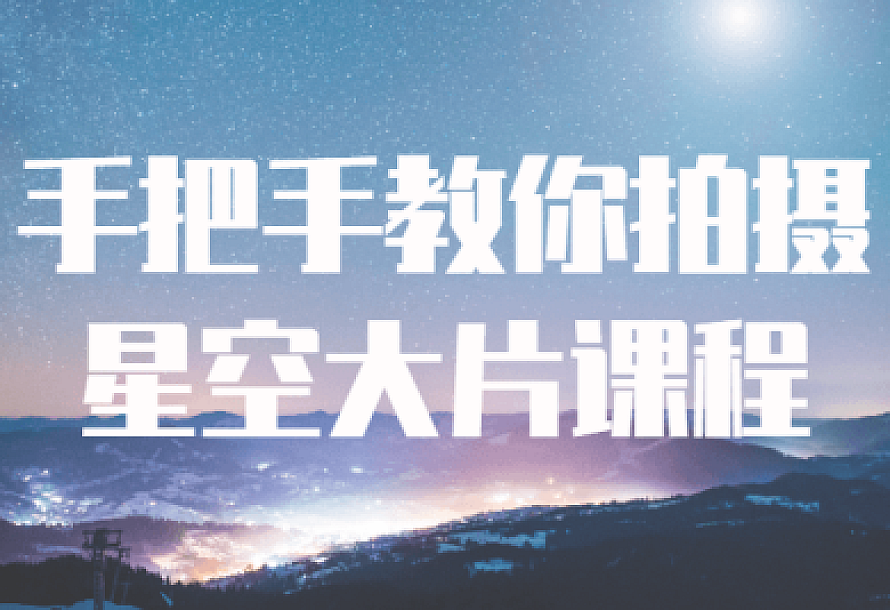 手把手教你拍摄星空大片课程