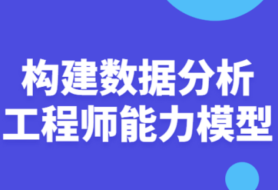 构建数据分析工程师能力模型
