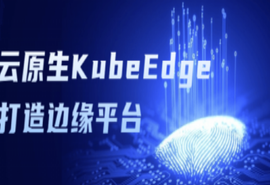 云原生KubeEdge打造边缘平台