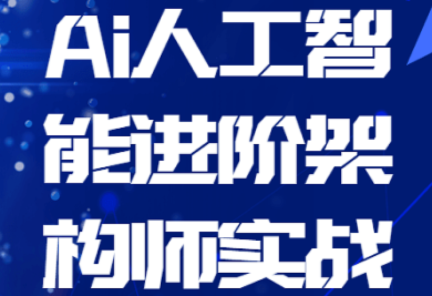 Ai人工智能进阶架构师实战