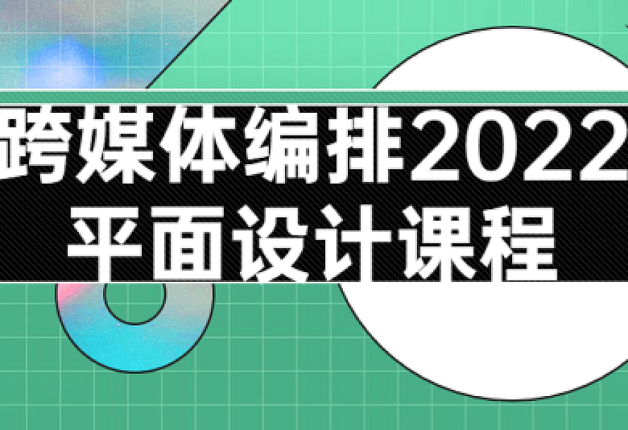 跨媒体编排2022平面设计课程