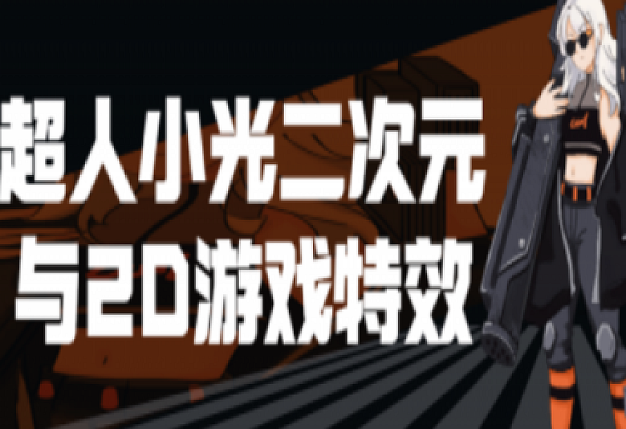超人小光二次元与2D游戏特效