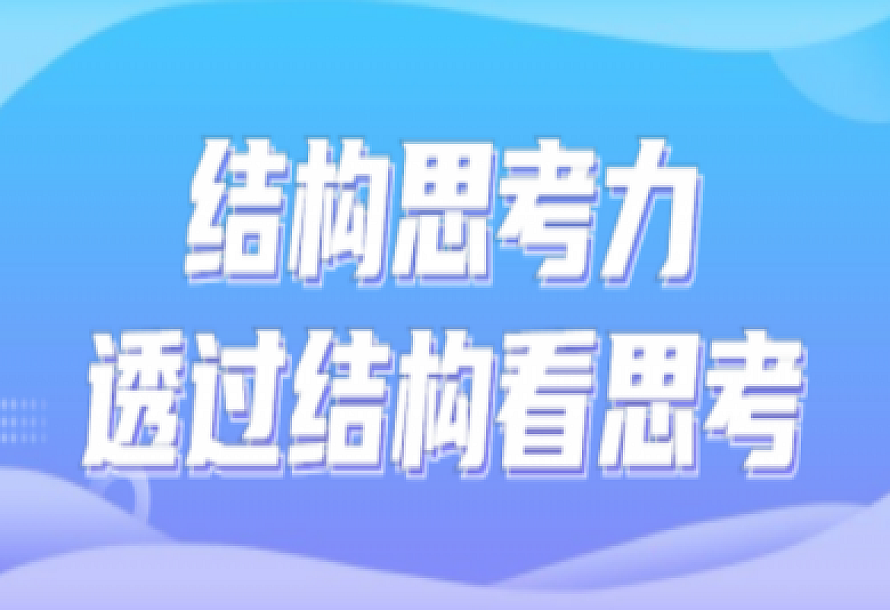 结构思考力透过结构看思考