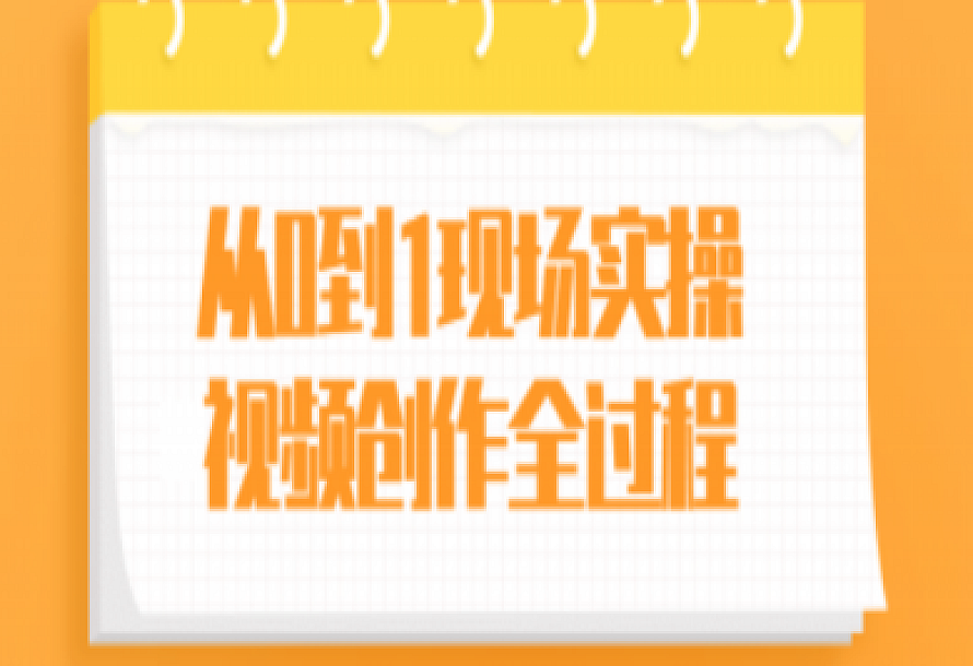 从0到1现场实操视频创作全过程