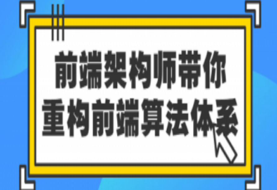 前端架构师带你重构前端算法体系