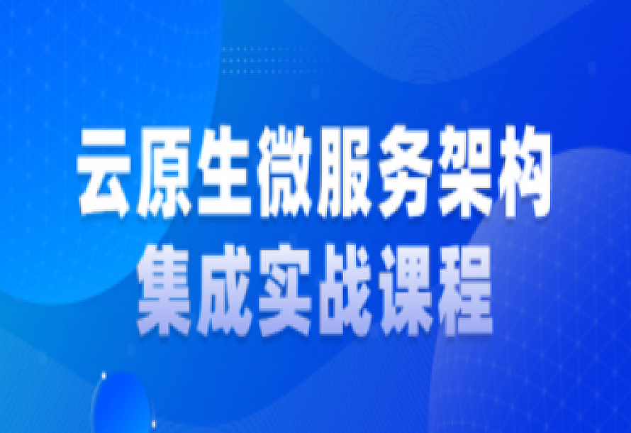 云原生微服务架构集成实战课程