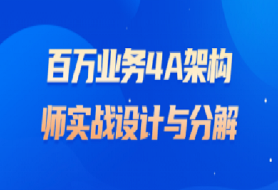 百万业务4A架构师实战设计与分解