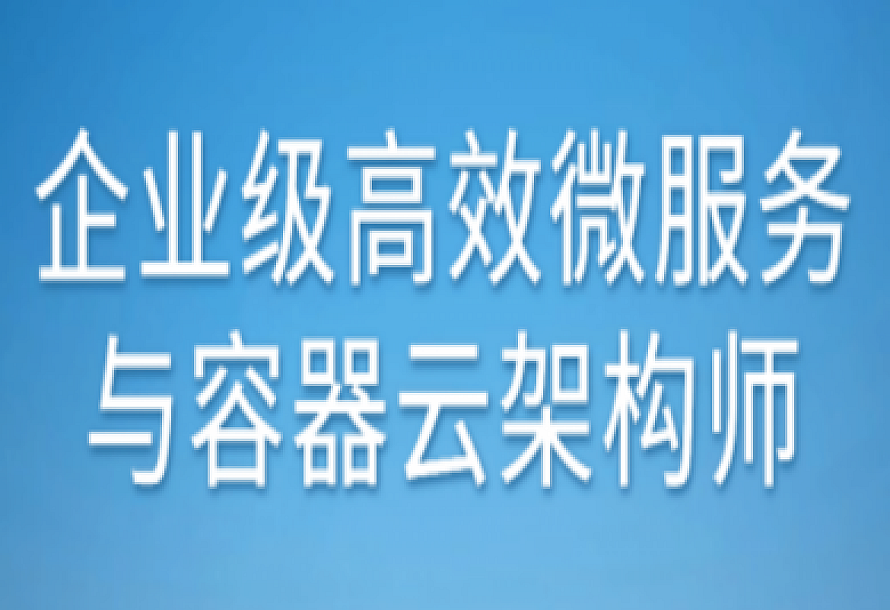 企业级高效微服务与容器云架构师