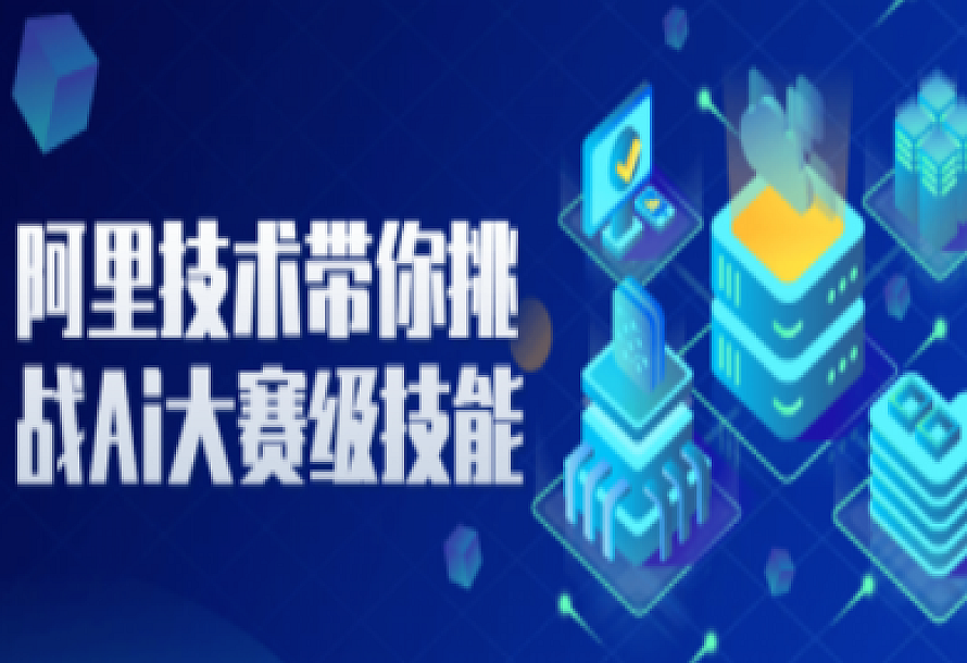 阿里技术带你挑战Ai大赛级技能