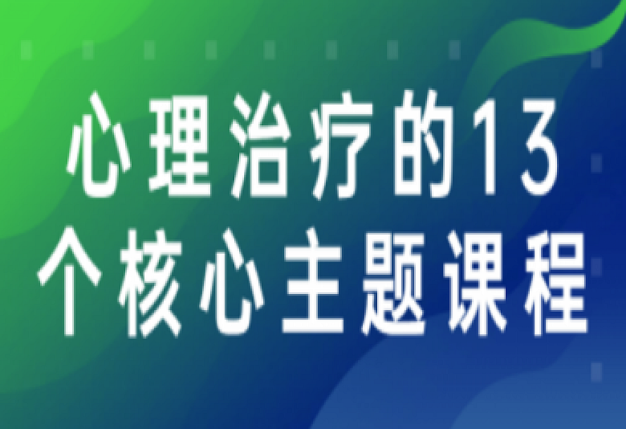 心理治疗的13个核心主题课程