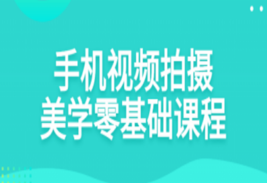 手机视频拍摄美学零基础课程