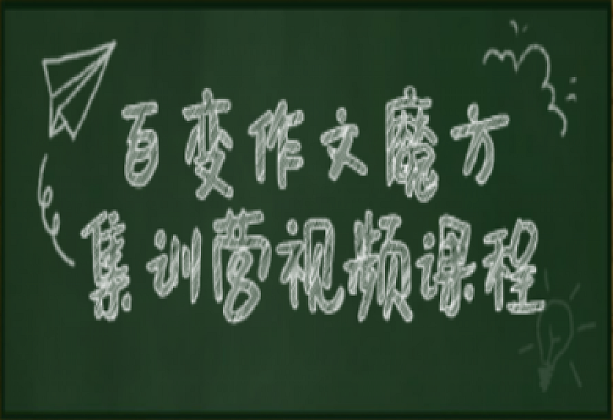 百变作文魔方集训营视频课程