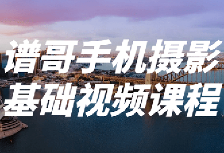 谱哥手机摄影基础视频课程