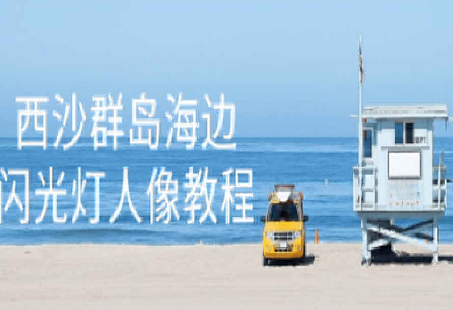 西沙群岛海边闪光灯人像教程
