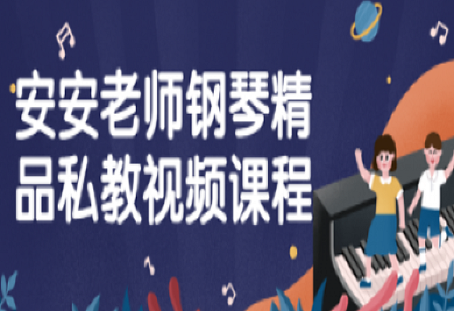 安安老师钢琴精品私教视频课程