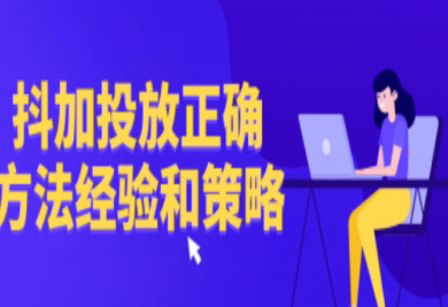 抖加投放正确方法经验和策略