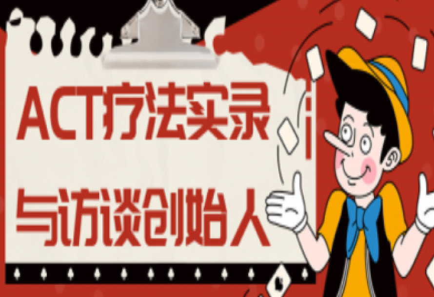 ACT疗法实录与访谈创始人