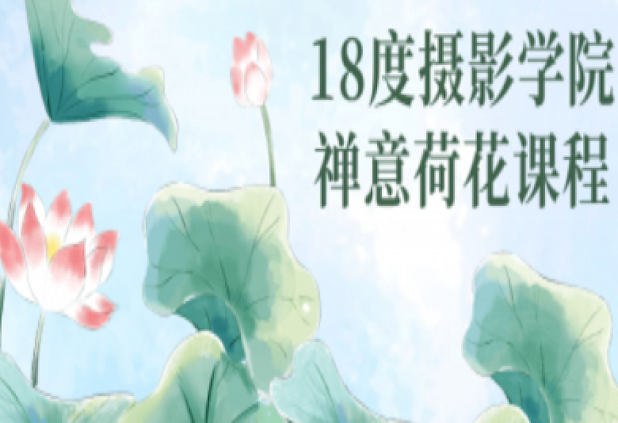 18度摄影学院禅意荷花课程