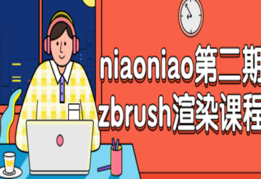 niaoniao第二期zbrush渲染课程