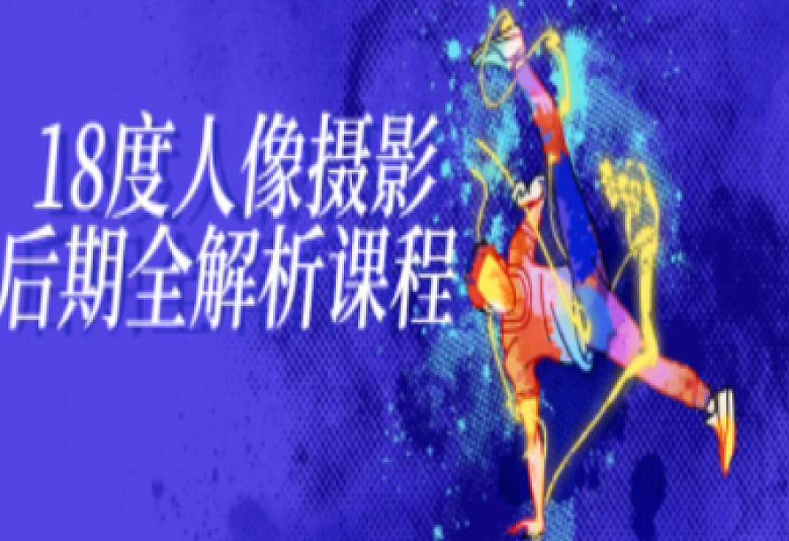 18度人像摄影后期全解析课程