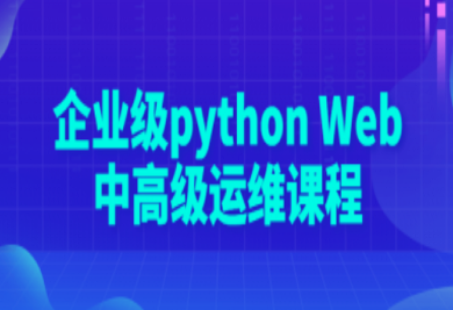企业级python Web中高级运维课程