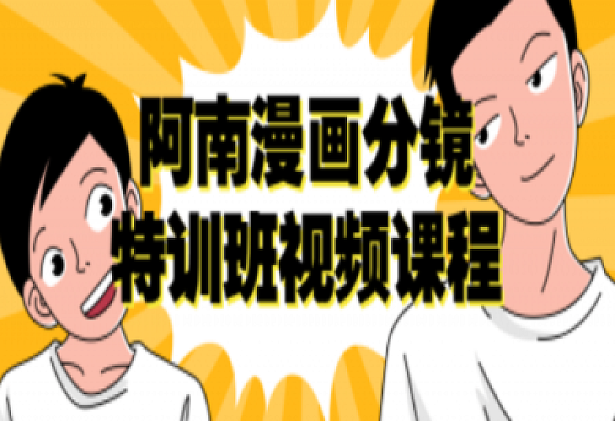 阿南漫画分镜特训班视频课程